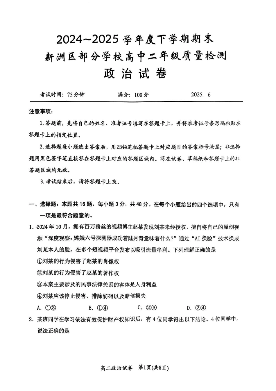 湖北省武汉市新洲区问津联盟2024-2025学年高二下学期6月期末考试政治试题.pdf_第1页