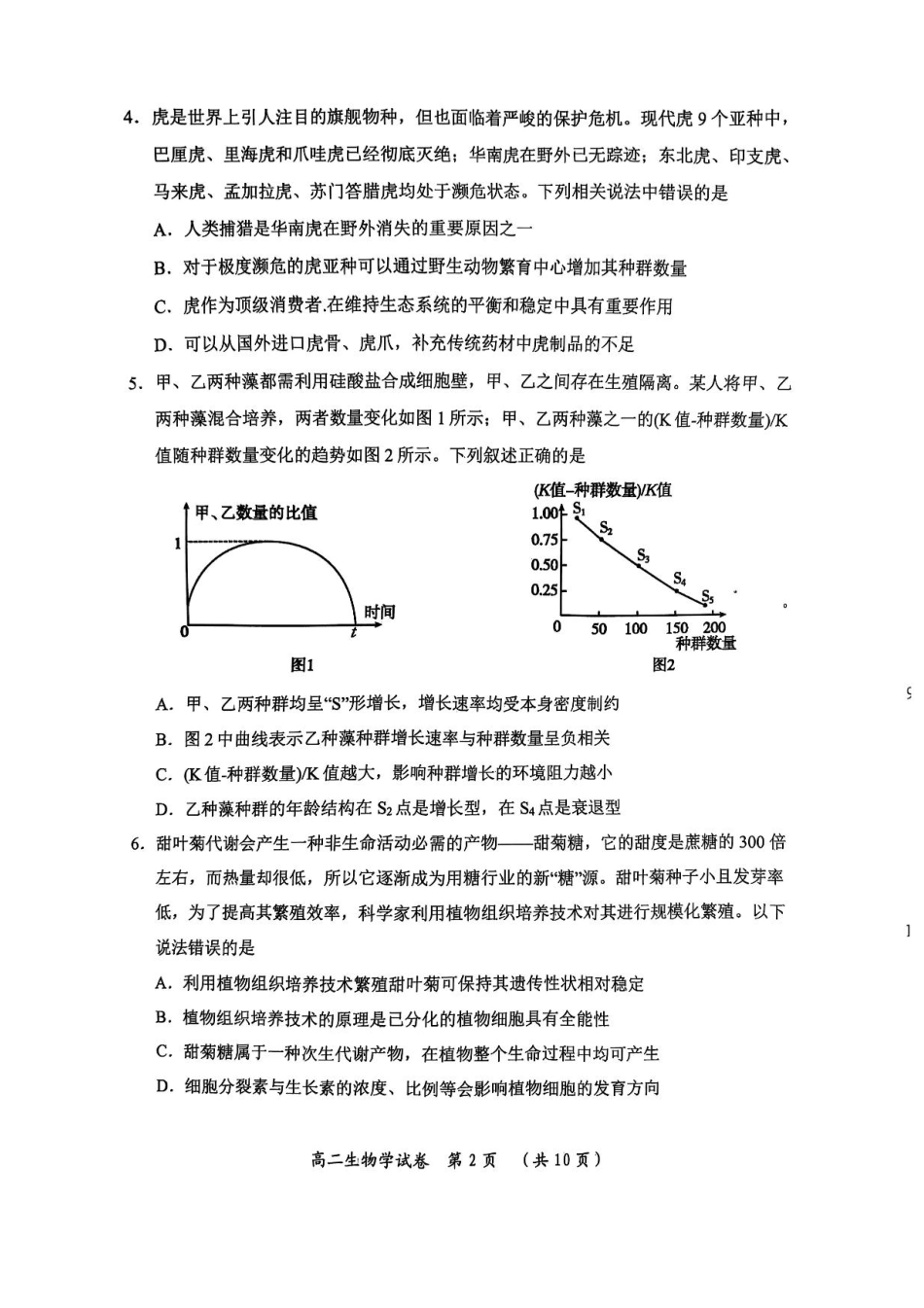 湖北省武汉市新洲区问津联盟2024-2025学年高二下学期6月期末生物试题.pdf_第2页