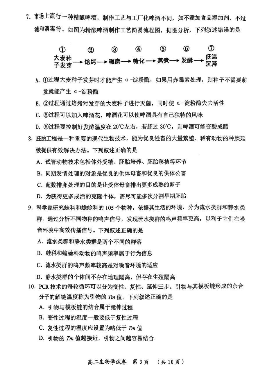 湖北省武汉市新洲区问津联盟2024-2025学年高二下学期6月期末生物试题.pdf_第3页