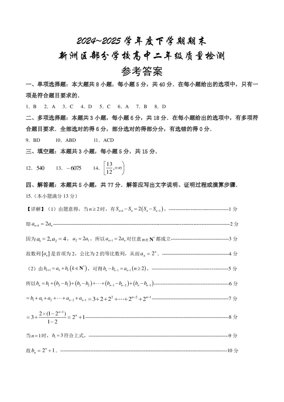 湖北省武汉市新洲区问津联盟2024-2025学年高二下学期6月期末数学答案.pdf_第1页
