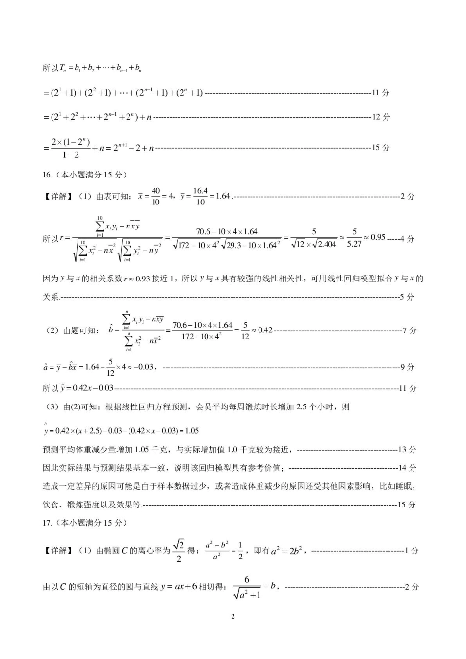湖北省武汉市新洲区问津联盟2024-2025学年高二下学期6月期末数学答案.pdf_第2页