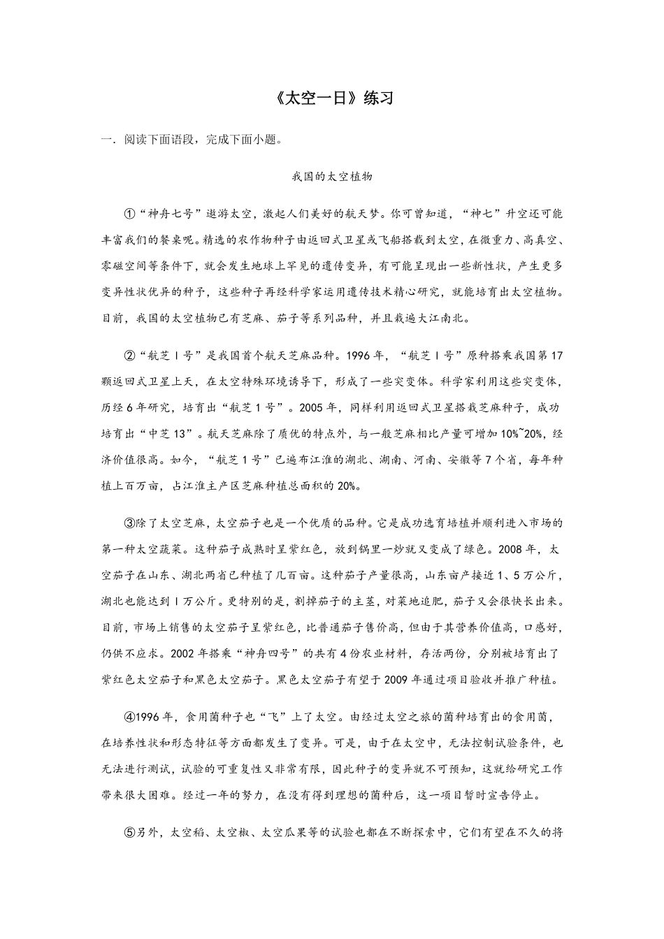 部编版七年级初一下册语文23课 太空一日 阅读训练含答案.pdf_第1页