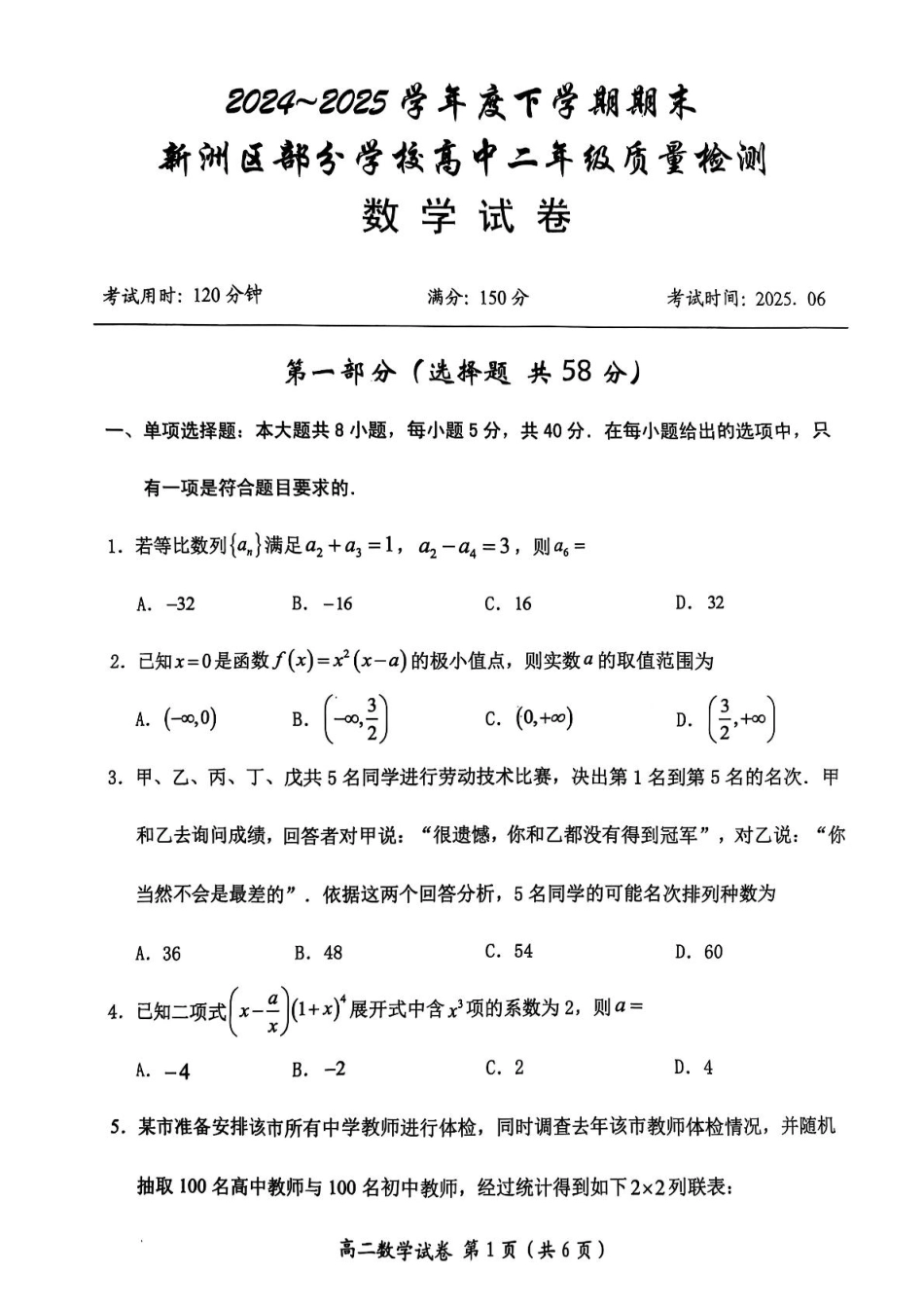 湖北省武汉市新洲区问津联盟2024-2025学年高二下学期6月期末质量检测数学试题.pdf_第1页