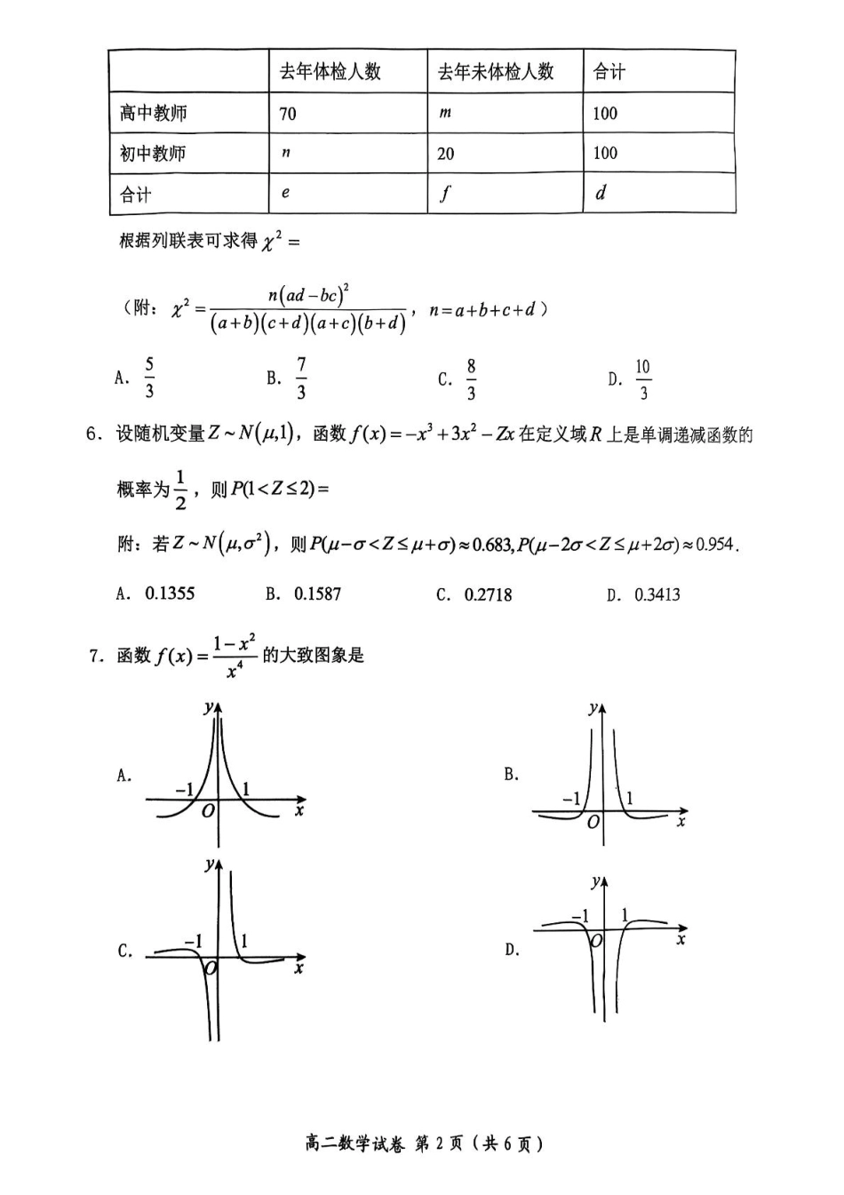 湖北省武汉市新洲区问津联盟2024-2025学年高二下学期6月期末质量检测数学试题.pdf_第2页