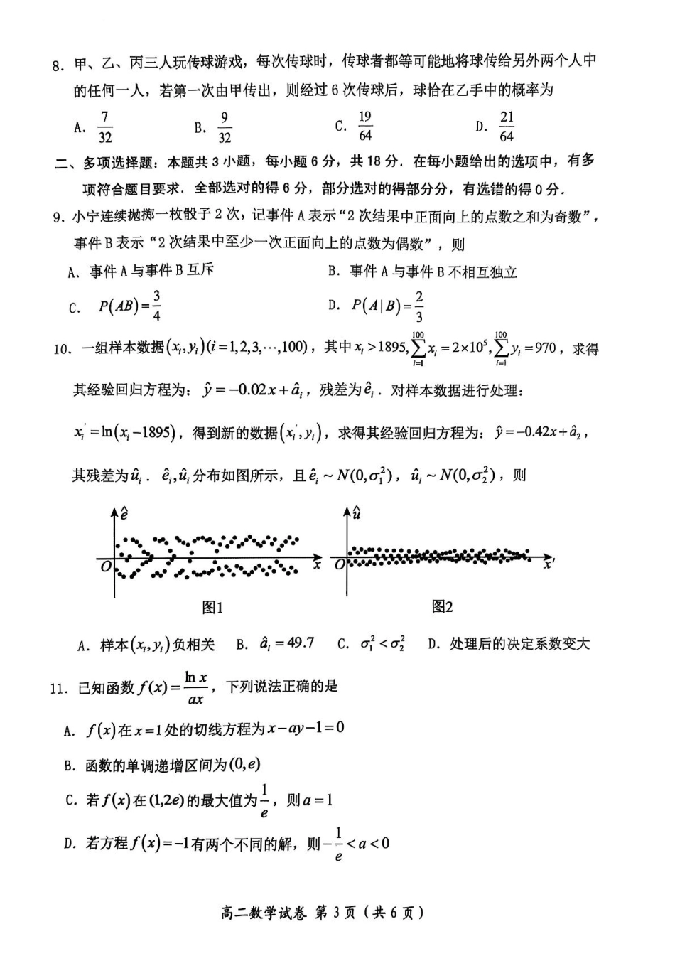 湖北省武汉市新洲区问津联盟2024-2025学年高二下学期6月期末质量检测数学试题.pdf_第3页