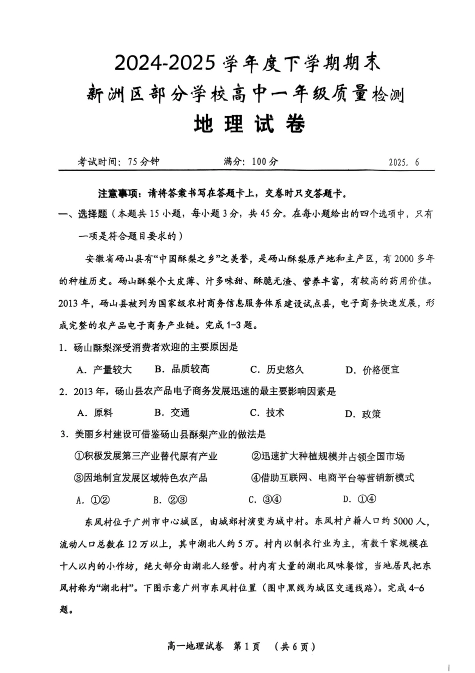 湖北省武汉市新洲区问津联盟2024-2025学年高一下学期6月期末地理.pdf_第1页