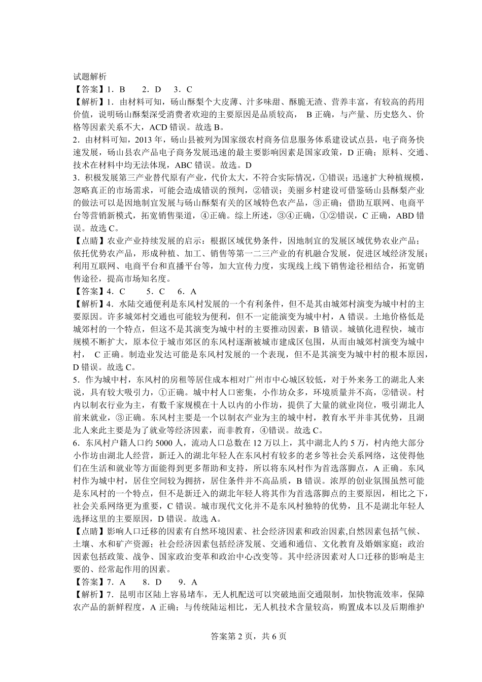 湖北省武汉市新洲区问津联盟2024-2025学年高一下学期6月期末地理试题答案与解析.pdf_第2页