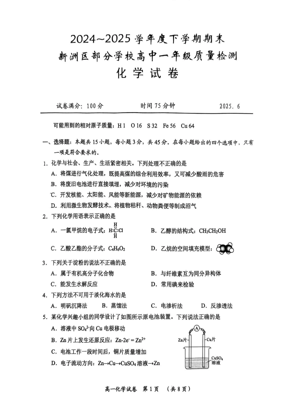 湖北省武汉市新洲区问津联盟2024-2025学年高一下学期6月期末化学试题.pdf_第1页