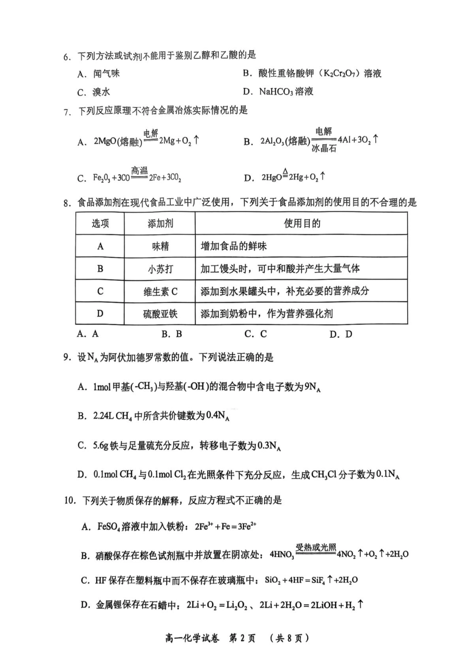 湖北省武汉市新洲区问津联盟2024-2025学年高一下学期6月期末化学试题.pdf_第2页