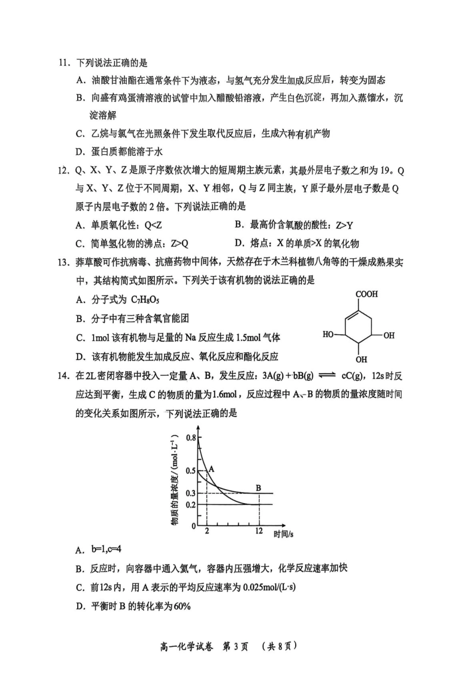 湖北省武汉市新洲区问津联盟2024-2025学年高一下学期6月期末化学试题.pdf_第3页