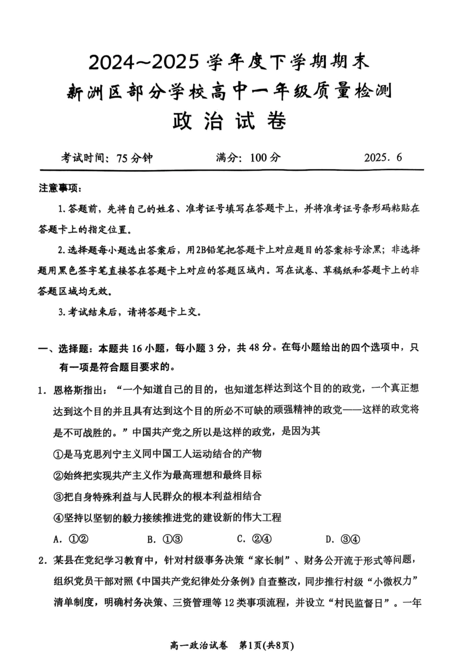湖北省武汉市新洲区问津联盟2024-2025学年高一下学期6月期末考试政治试题.pdf_第1页