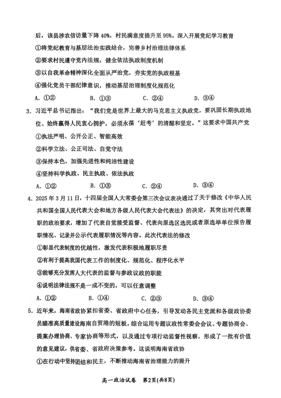 湖北省武汉市新洲区问津联盟2024-2025学年高一下学期6月期末考试政治试题.pdf_第2页