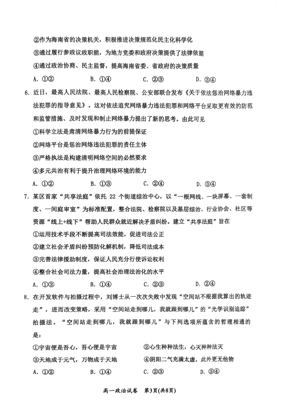 湖北省武汉市新洲区问津联盟2024-2025学年高一下学期6月期末考试政治试题.pdf_第3页