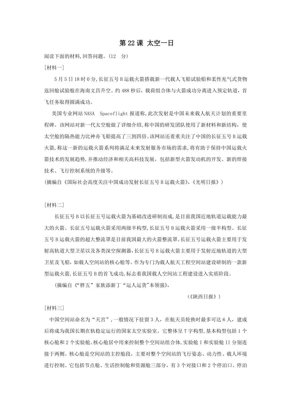 部编版七年级初一下册语文23课 太空一日 培优训练含答案.pdf_第1页