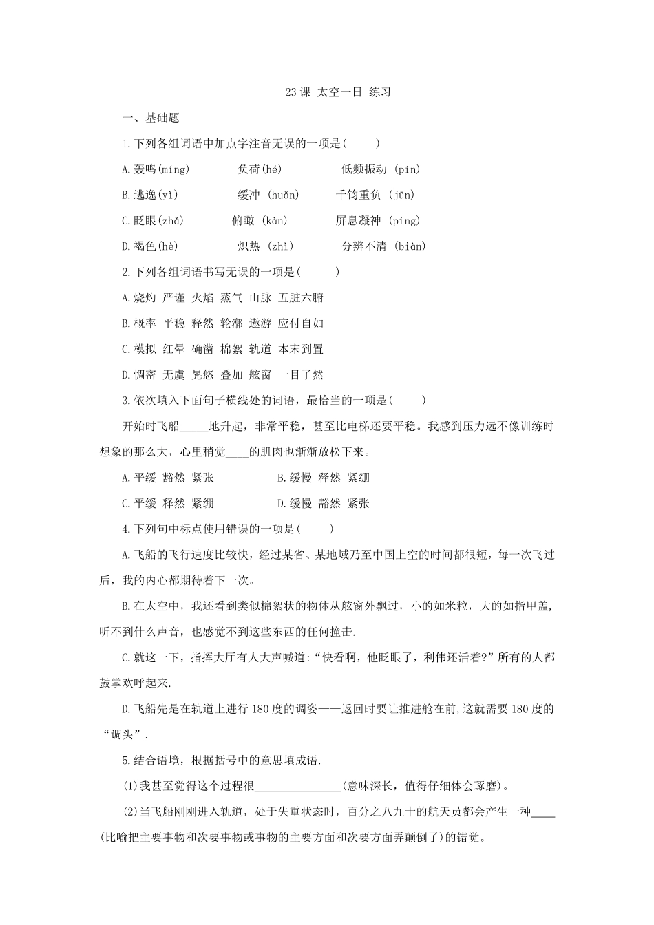 部编版七年级初一下册语文23课 太空一日 练习01含答案.pdf_第1页