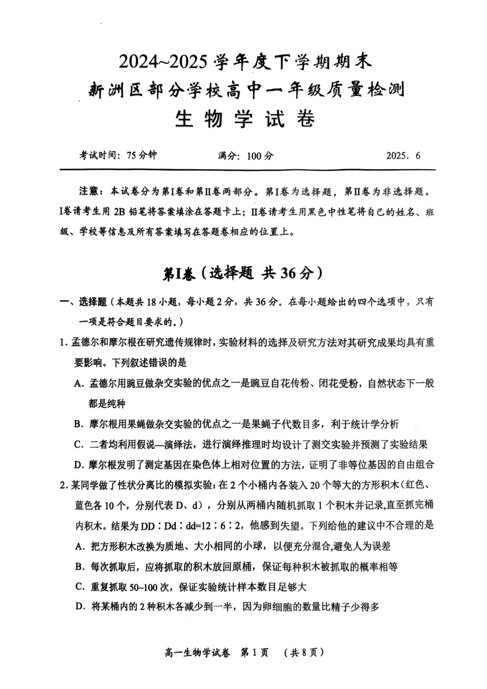 湖北省武汉市新洲区问津联盟2024-2025学年高一下学期6月期末生物.pdf_第1页