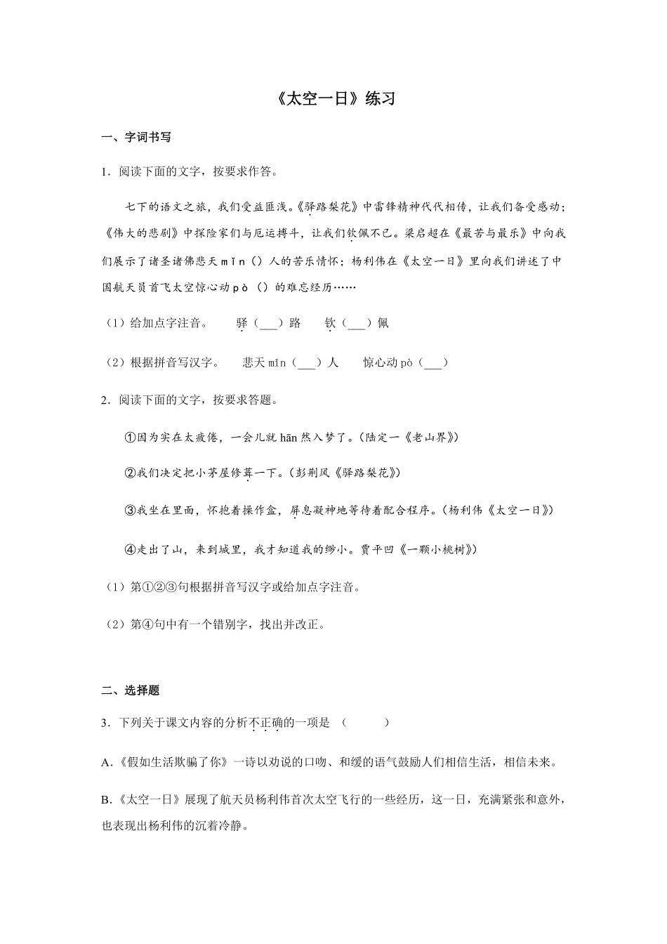 部编版七年级初一下册语文23课 太空一日 基础练习02含答案.pdf_第1页
