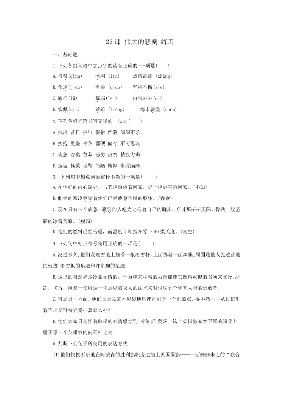 部编版七年级初一下册语文22 伟大的悲剧练习05含答案.pdf_第1页