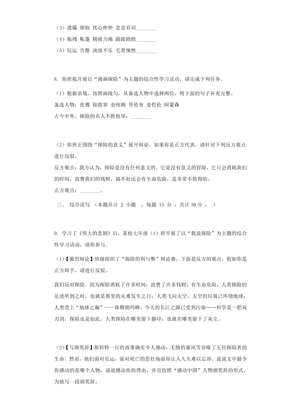 部编版七年级初一下册语文22 伟大的悲剧练习02含答案.pdf_第3页