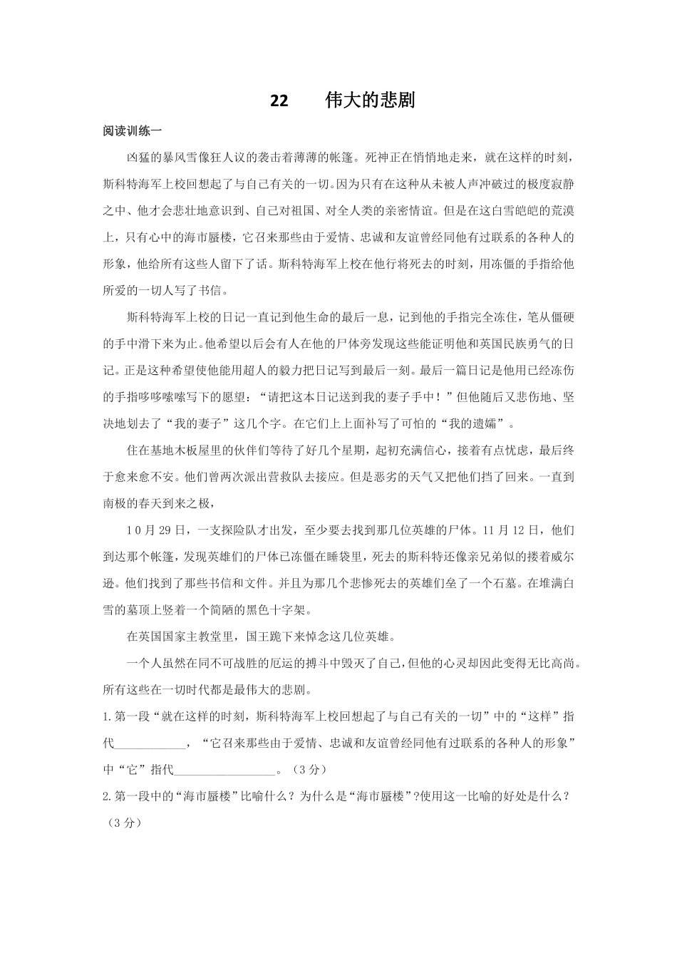 部编版七年级初一下册语文22 伟大的悲剧 阅读练习02含答案.pdf_第1页