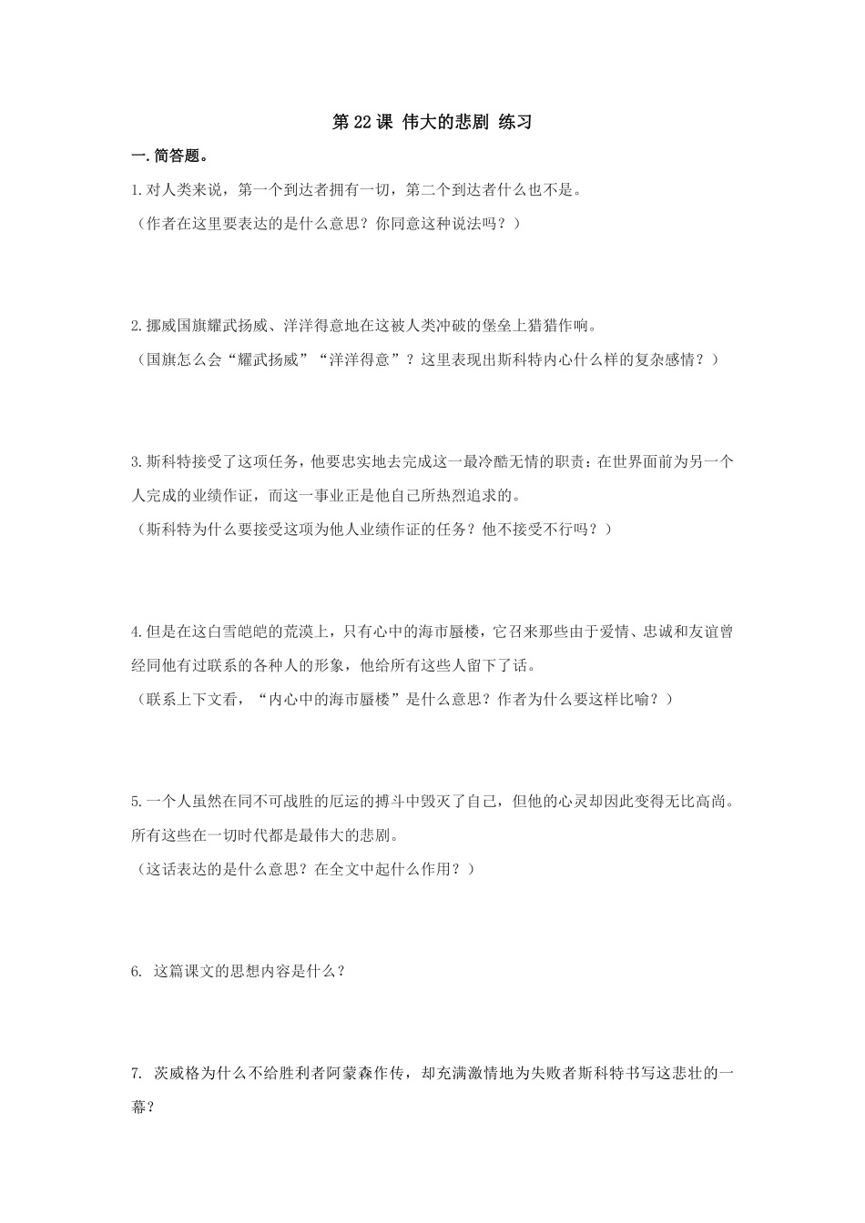 部编版七年级初一下册语文22 伟大的悲剧  基础课时练习02含答案.pdf_第1页