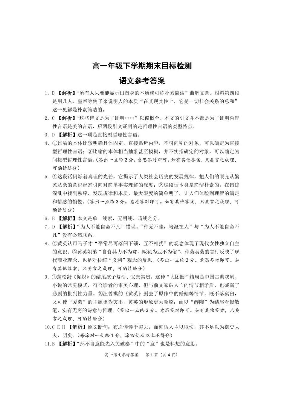 湖北省武汉市新洲区问津联盟2024-2025学年高一下学期6月期末语文参考答案.pdf_第1页