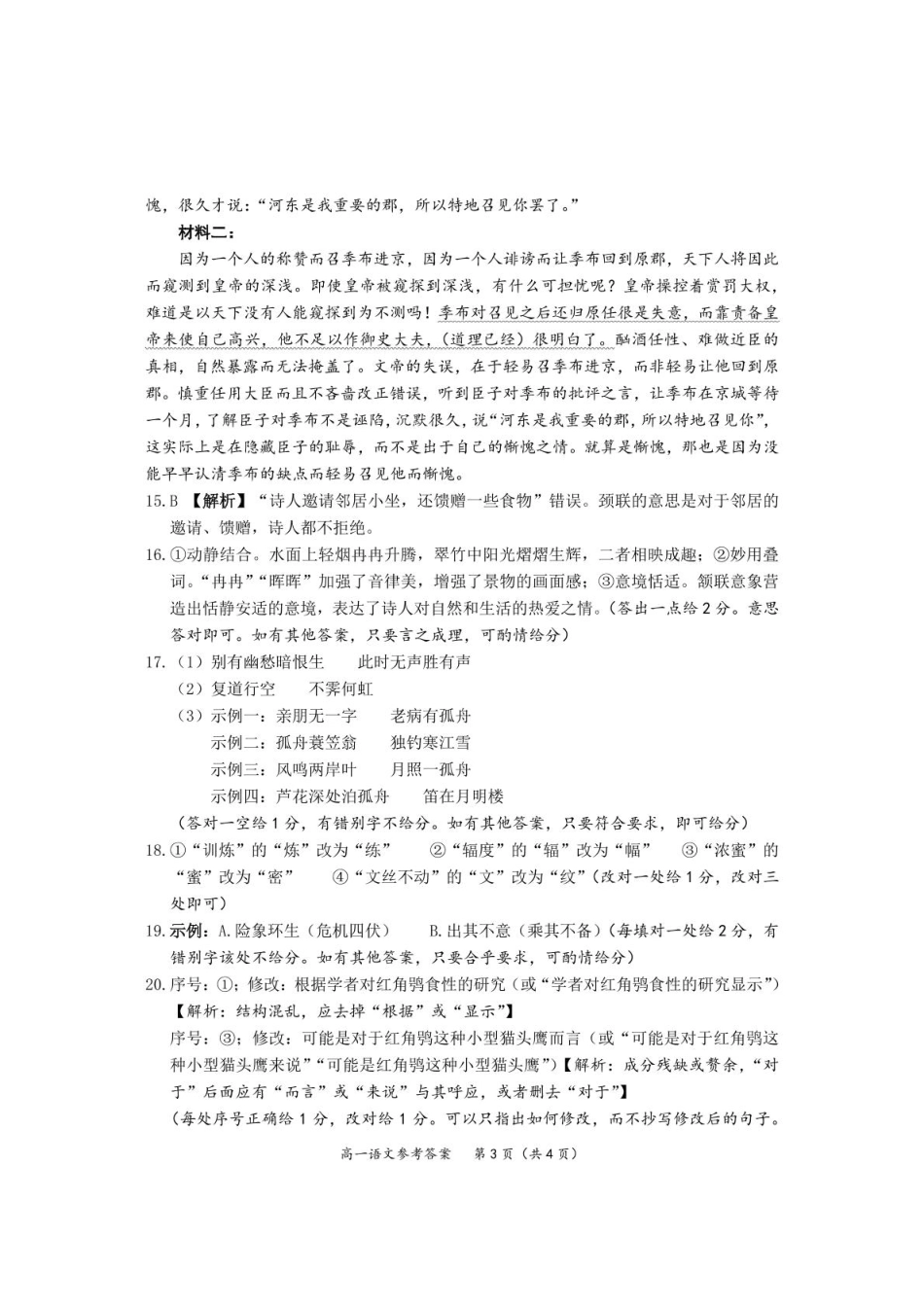 湖北省武汉市新洲区问津联盟2024-2025学年高一下学期6月期末语文参考答案.pdf_第3页