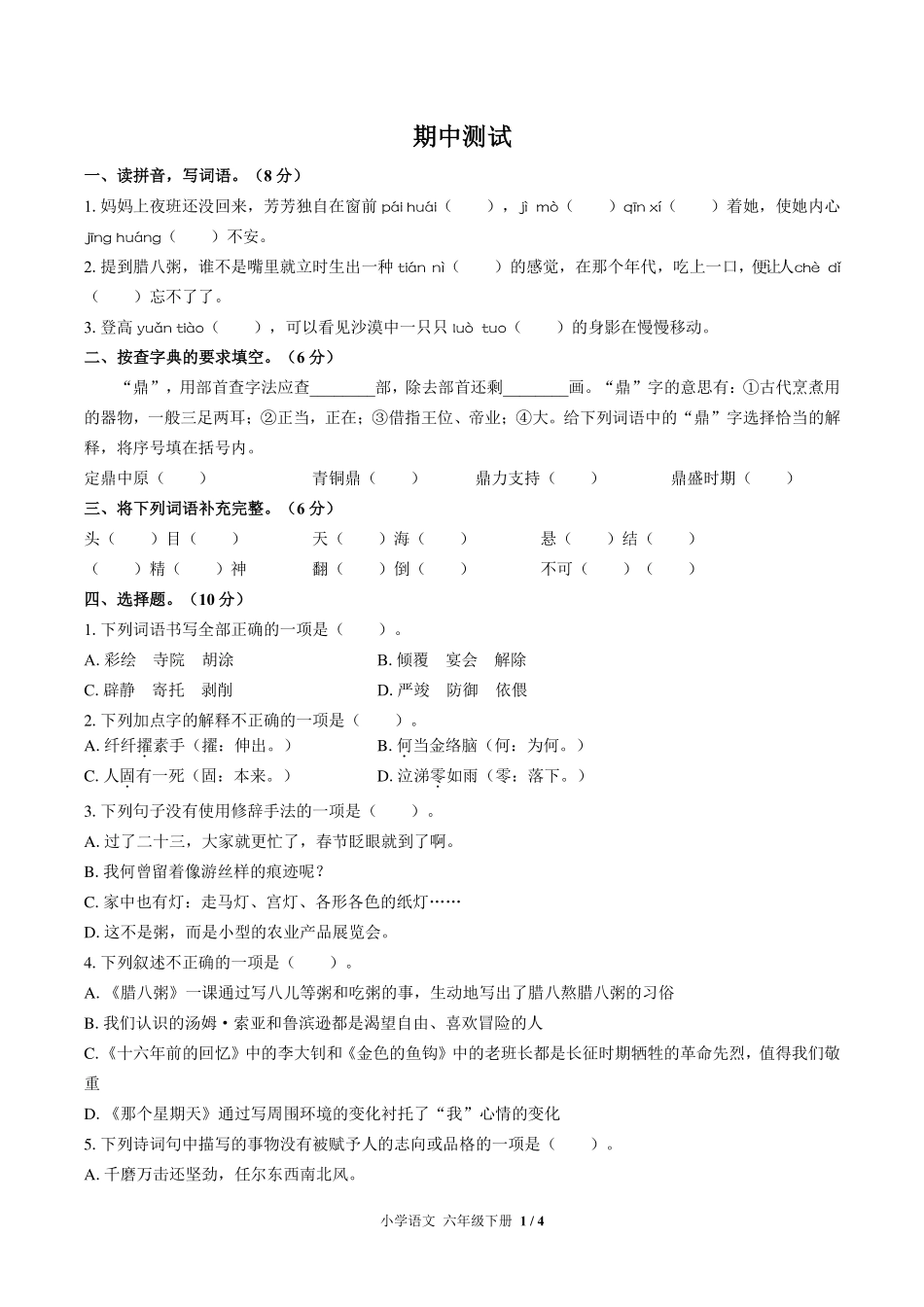 人教版部编版小学语文六年级下册期中测试试卷-含答案02.pdf_第1页