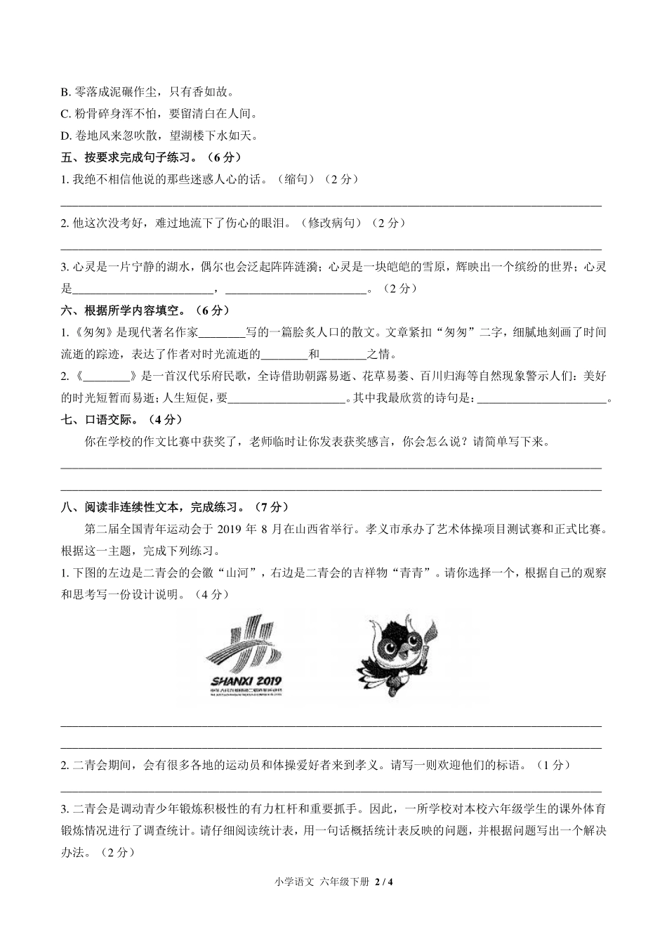 人教版部编版小学语文六年级下册期中测试试卷-含答案02.pdf_第2页