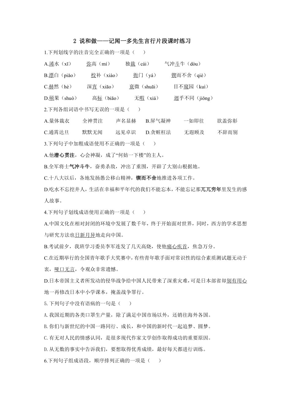 部编版七年级初一下册语文2.说和做——记闻一多先生言行片段 课时练习02含答案.pdf_第1页