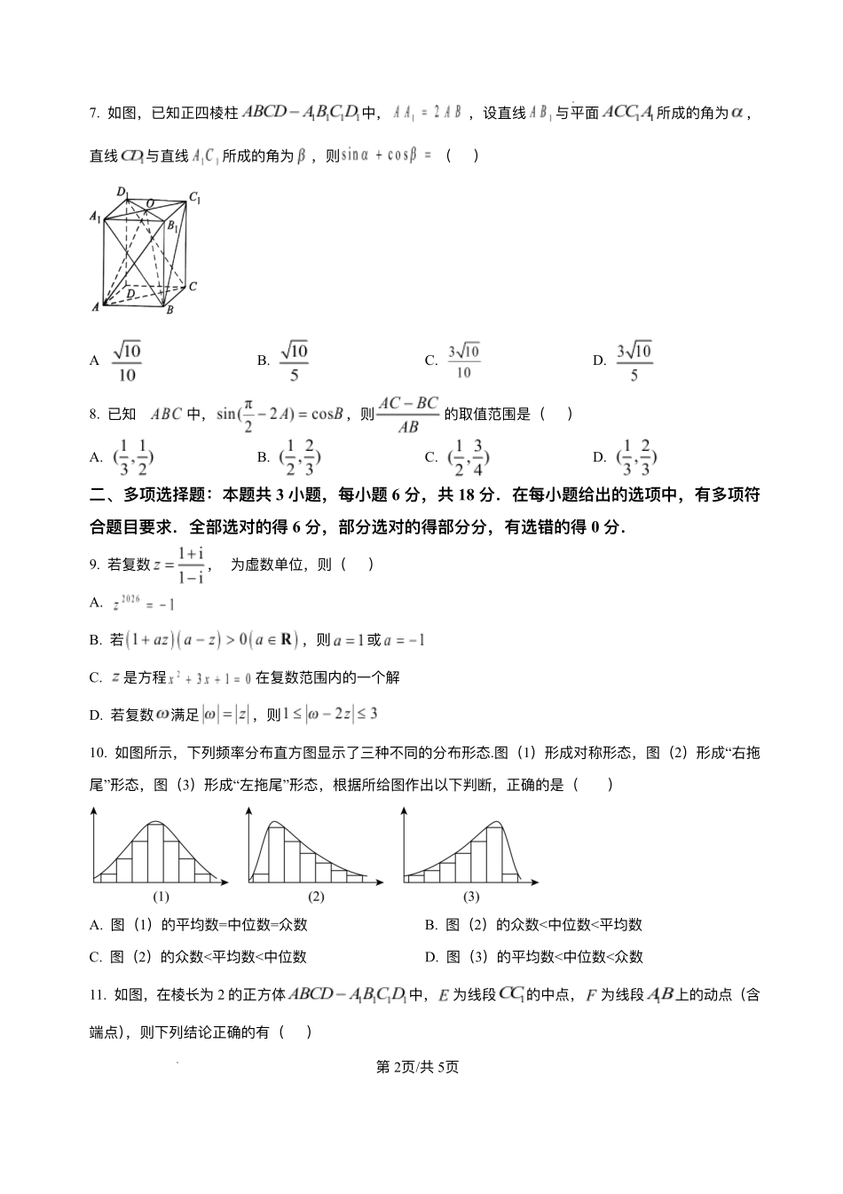 湖北省武汉市新洲区问津联盟2024-2025学年高一下学期6月期末质量检测数学试题.pdf_第2页