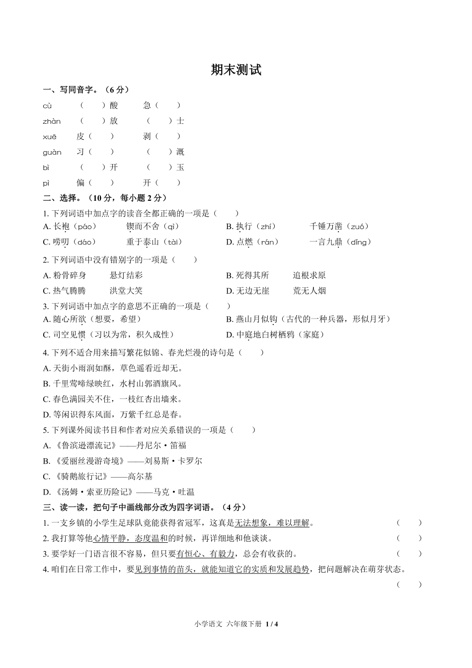 人教版部编版小学语文六年级下册期末测试试卷-含答案02.pdf_第1页