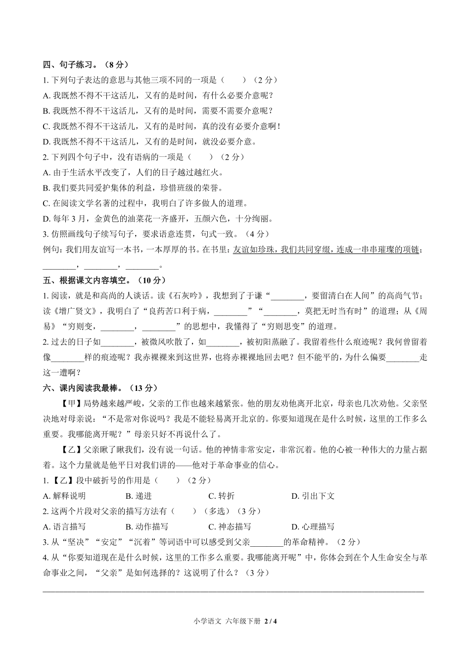 人教版部编版小学语文六年级下册期末测试试卷-含答案02.pdf_第2页