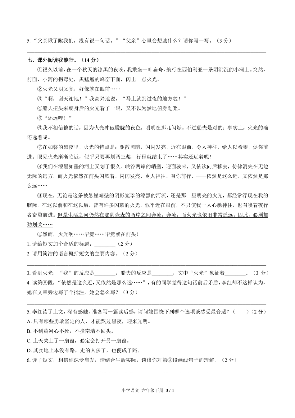人教版部编版小学语文六年级下册期末测试试卷-含答案02.pdf_第3页