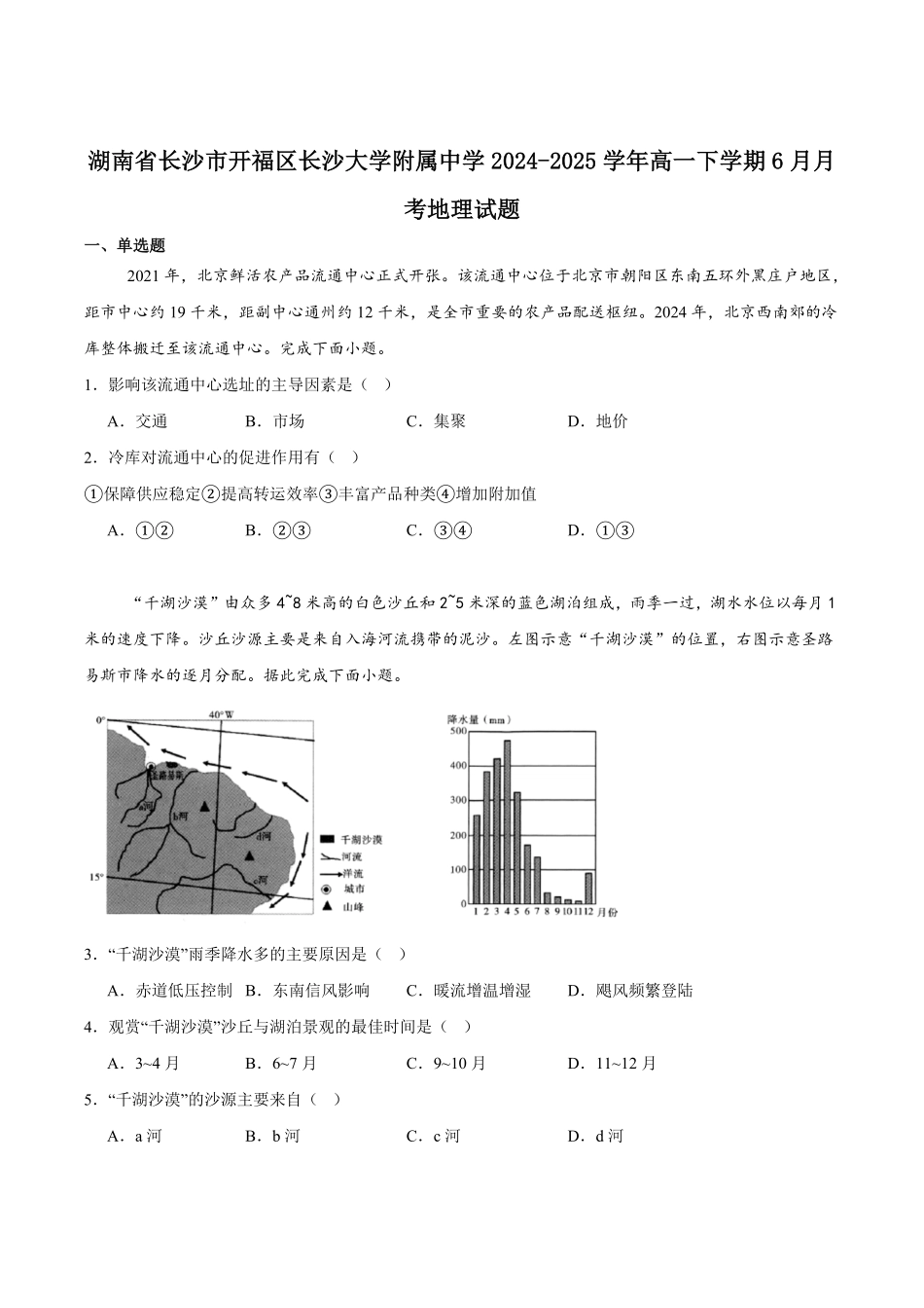 湖南省长沙大学附属中学2024-2025学年高一下学期6月月考地理试卷（含答案）.pdf_第1页