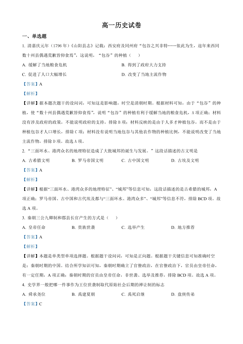 湖南省长沙大学附属中学2024-2025学年高一下学期6月月考历史试题含解析.pdf_第1页
