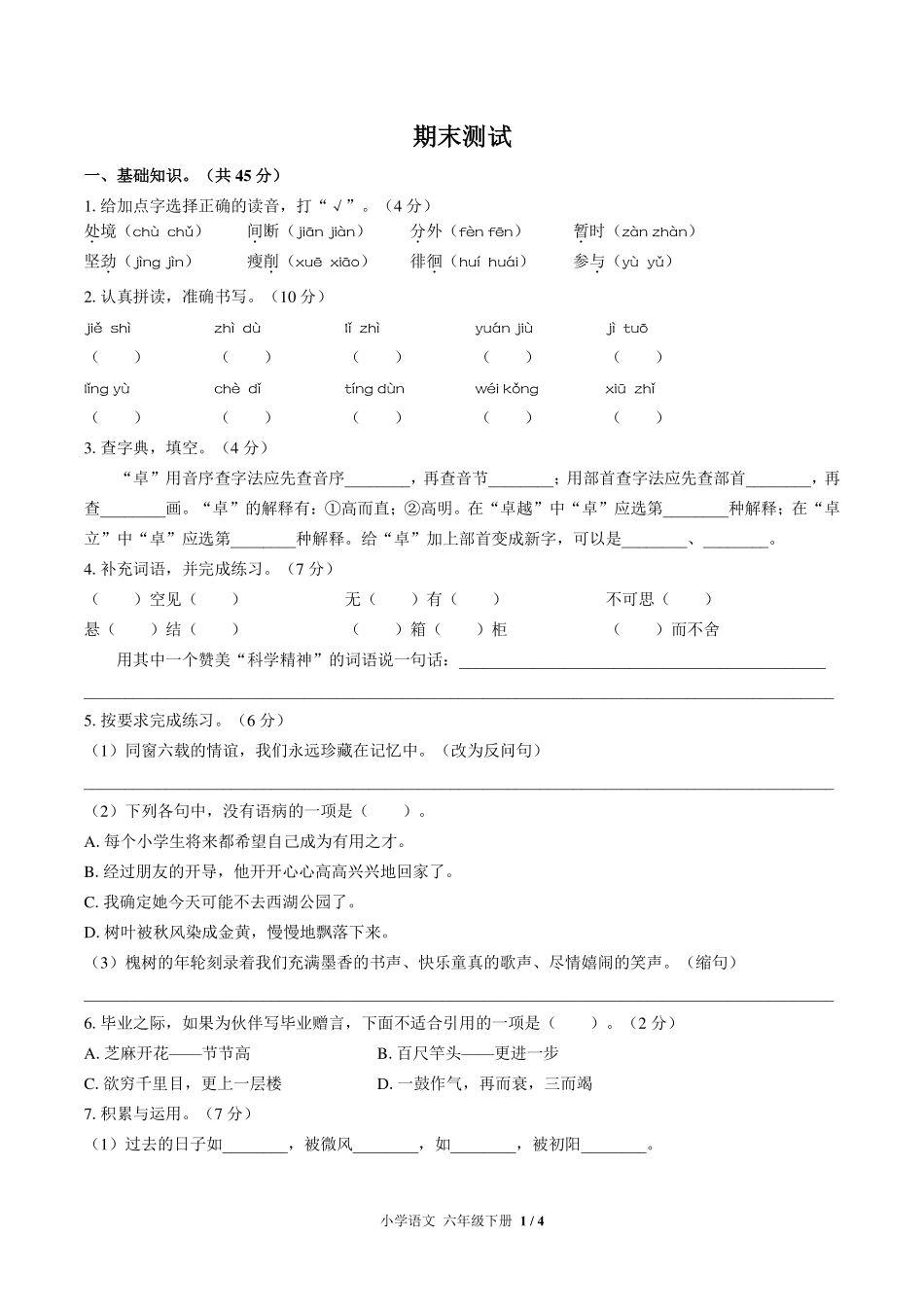 人教版部编版小学语文六年级下册期末测试试卷-含答案01.pdf_第1页