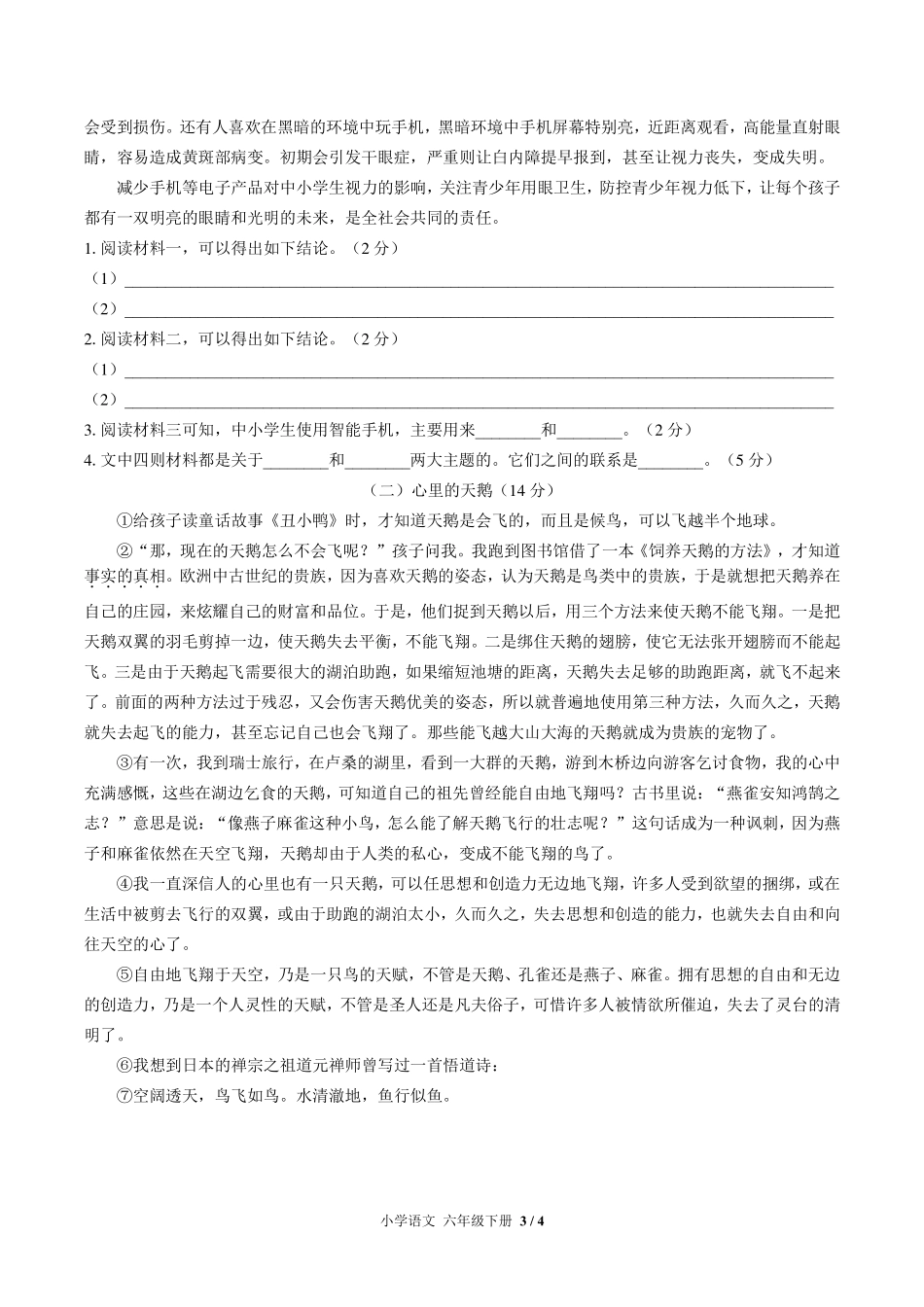 人教版部编版小学语文六年级下册期末测试试卷-含答案01.pdf_第3页