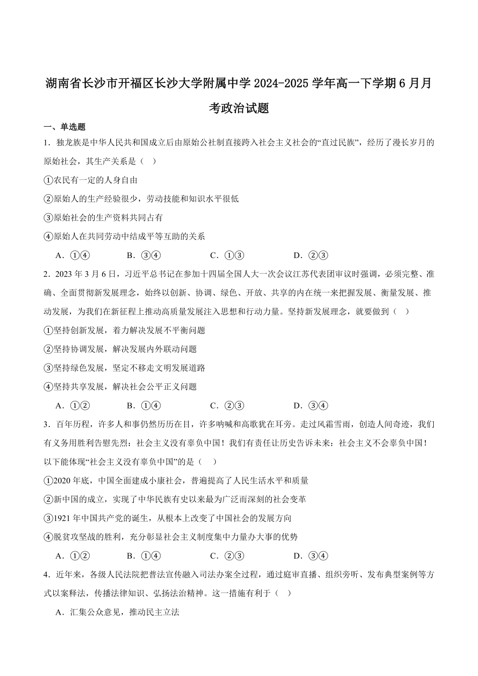 湖南省长沙大学附属中学2024-2025学年高一下学期6月月考政治试卷（含答案）.pdf_第1页