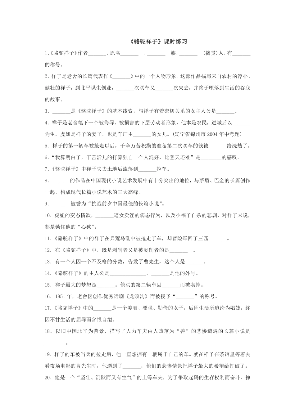 部编版七年级初一下册语文《骆驼祥子》课时练习01含答案.pdf_第1页
