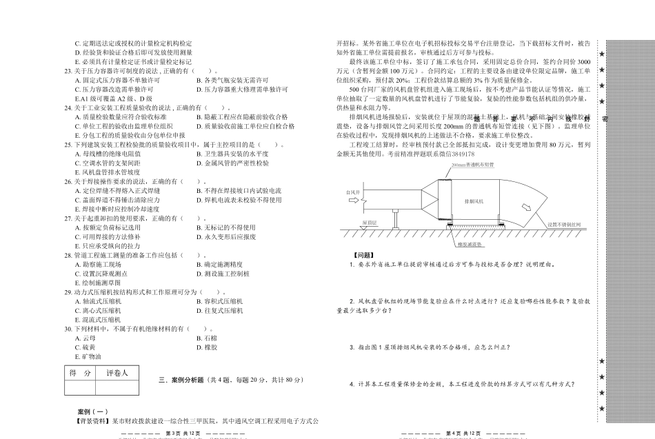 22版二建-历年真题及参考答案《机电工程管理与实务》2015-2021年.pdf_第2页