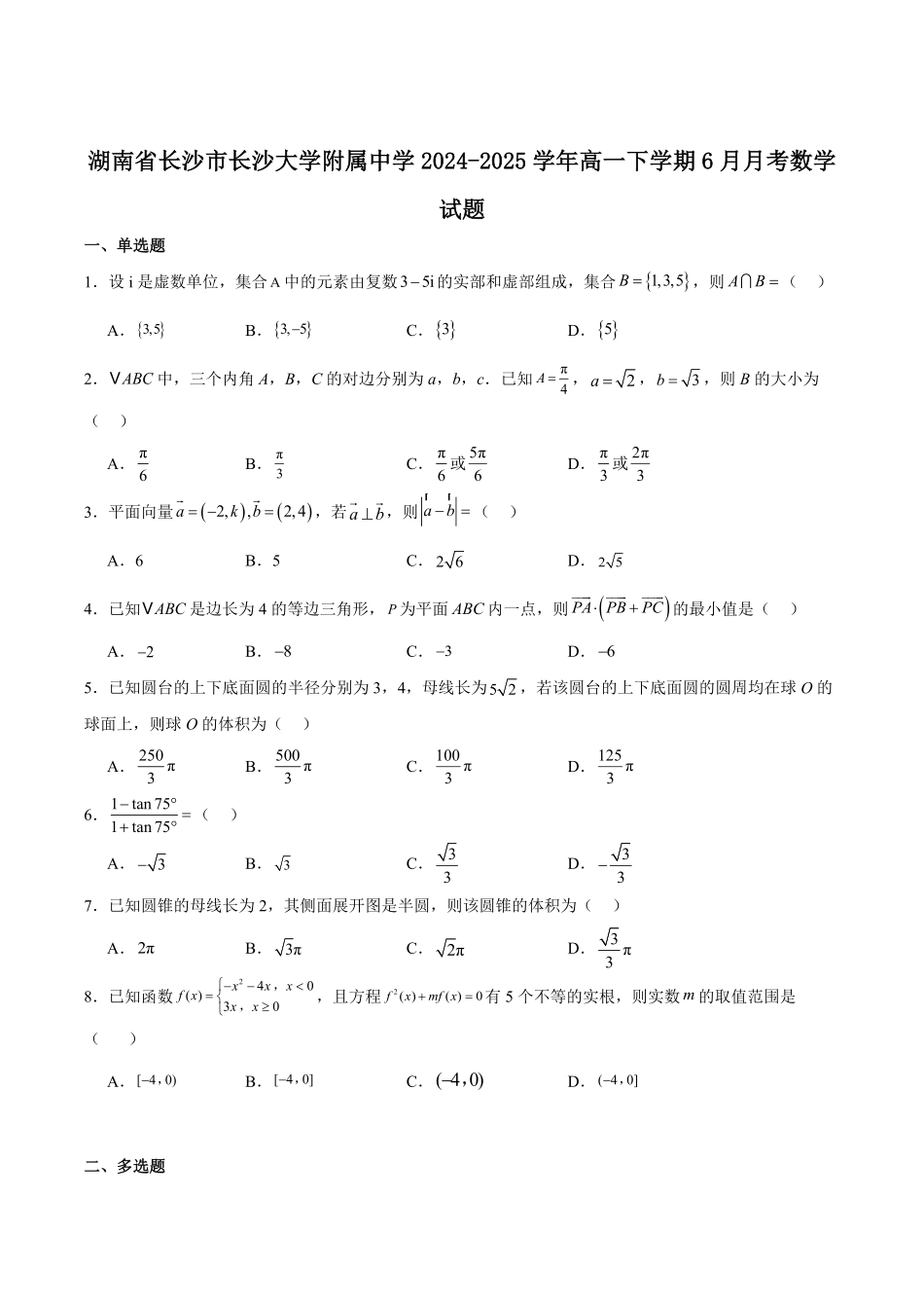 湖南省长沙市长沙大学附属中学2024-2025学年高一下学期6月月考数学试卷（含解析）.pdf_第1页