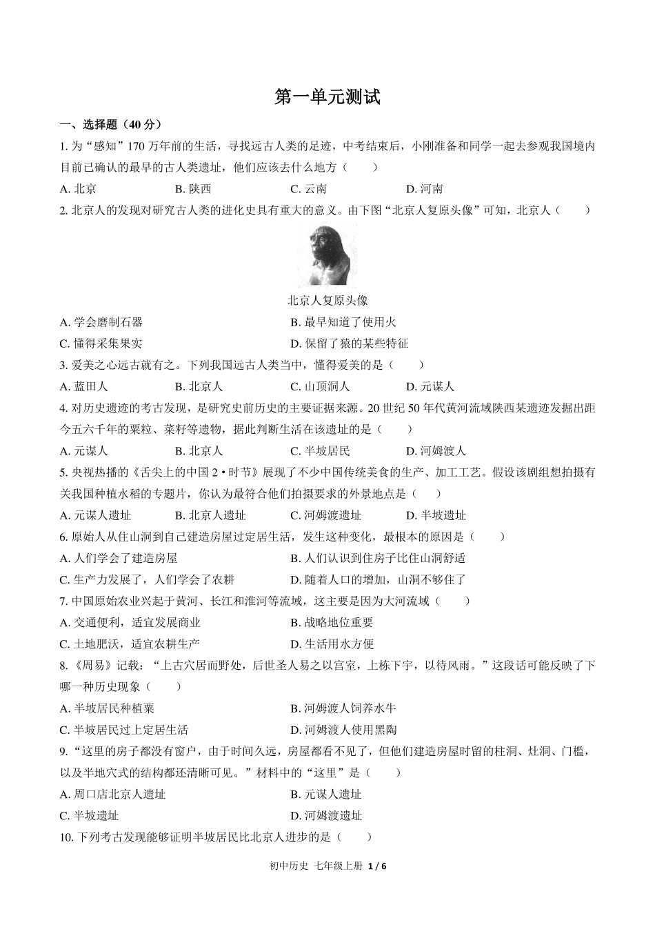人教版部编版初中历史七年级上册第一单元测试试卷-含答案02.pdf_第1页