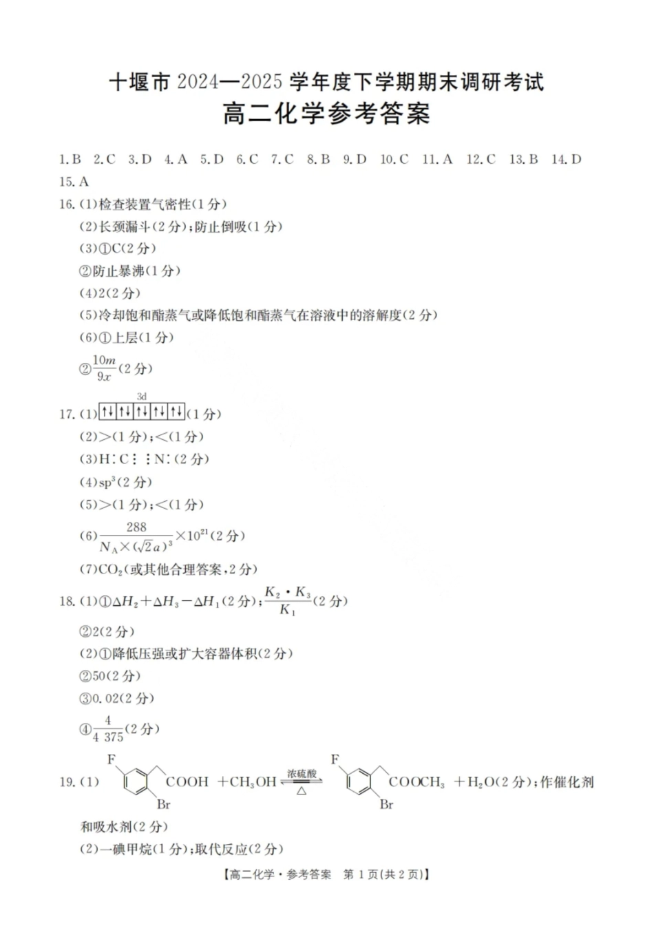 化学答案-湖北省十堰市2024-2025学年度高二下学期期末调研考试.pdf_第1页