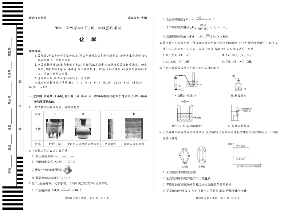 化学试卷（安徽专版）高一下期末A3版【安徽卷】【高一下期末考】安徽省天一大联考2024-2025学年高一下学期6月期末摸底考试（6.19-6.20）.pdf_第1页
