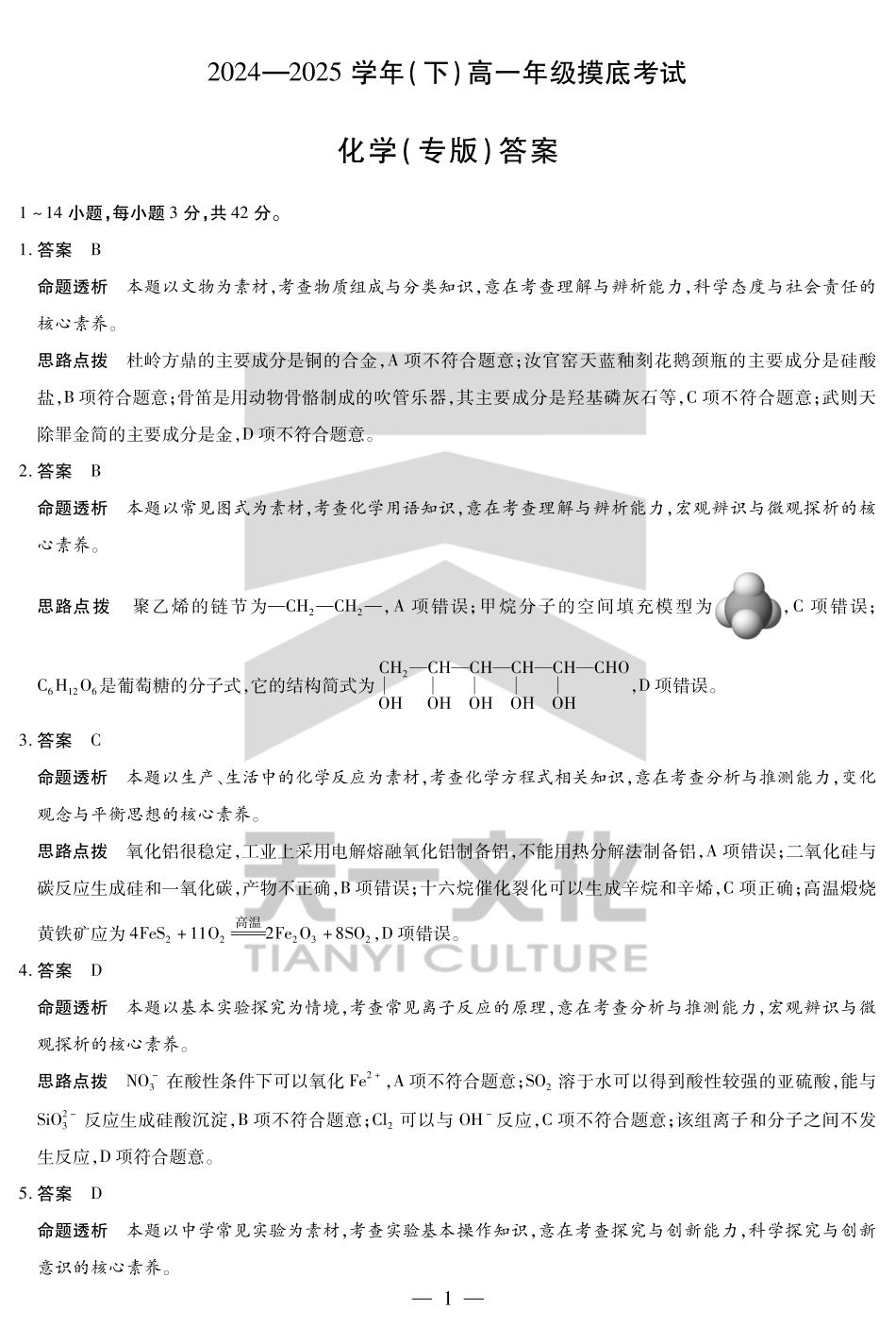 化学试卷（安徽专版）高一下期末考答案（官方原版）【安徽卷】【高一下期末考】安徽省天一大联考2024-2025学年高一下学期6月期末摸底考试（6.19-6.20）.pdf_第1页