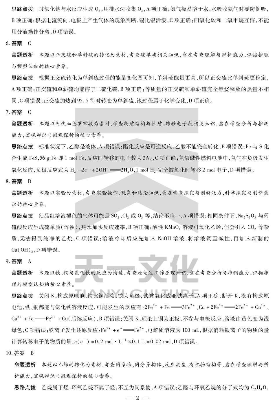 化学试卷（安徽专版）高一下期末考答案（官方原版）【安徽卷】【高一下期末考】安徽省天一大联考2024-2025学年高一下学期6月期末摸底考试（6.19-6.20）.pdf_第2页