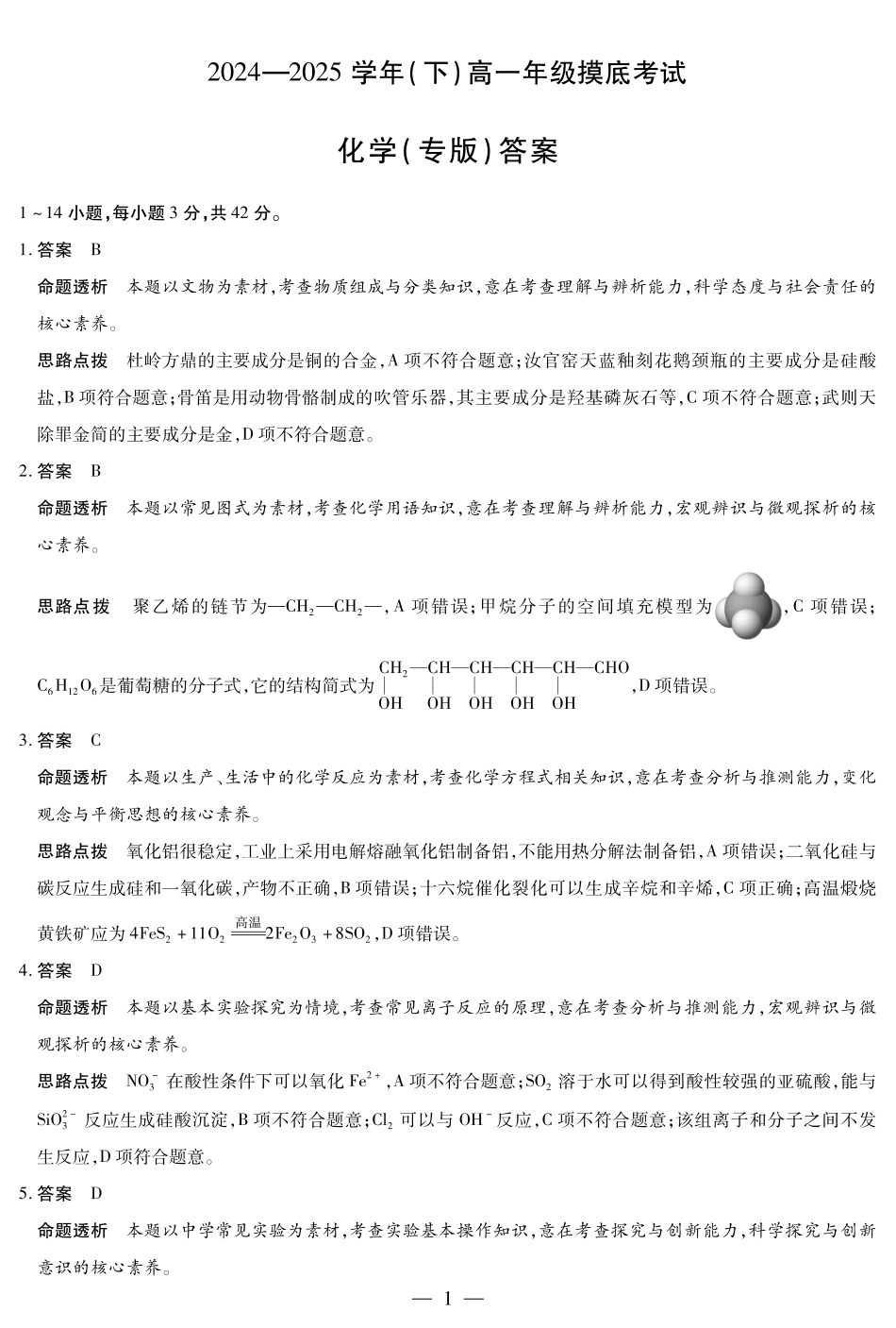 化学试卷（安徽专版）高一下期末考答案【安徽卷】【高一下期末考】安徽省天一大联考2024-2025学年高一下学期6月期末摸底考试（6.19-6.20）.pdf_第1页