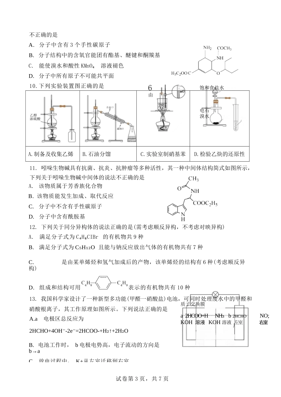 化学试卷【黑吉辽蒙卷】【高二】哈尔滨市第一中学2024-2025学年度高二下学期第二次（期末）质量检测（6.16-6.17）.docx_第3页