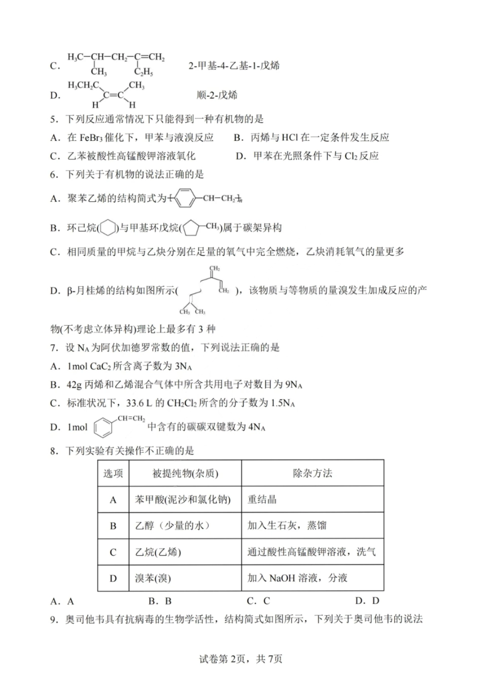 化学试卷【黑吉辽蒙卷】【高二】哈尔滨市第一中学2024-2025学年度高二下学期第二次（期末）质量检测（6.16-6.17）.pdf_第2页